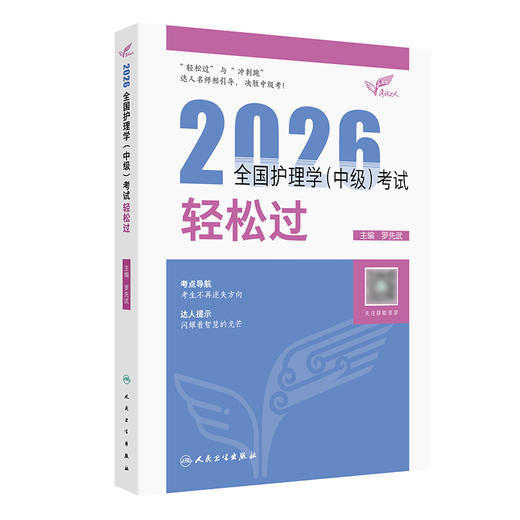 考试达人：2026全国护理学（中级）考试 轻松过 商品图0