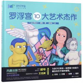 【独家旧书3折】精装儿童绘本 罗浮宫10大艺术杰作 二手书籍（新疆 西藏 甘肃 青海 海南不包邮）bj