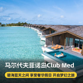 4天3晚【马尔代夫ClubMed菲诺岛度假村】享受碧海蓝天间的浪漫奢华，入住海滩泳池别墅，享一价全包每日三餐吃喝玩乐、浮潜、帆船出海等休闲活动，领略海岛极致魅力~