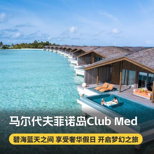 4天3晚【马尔代夫ClubMed菲诺岛度假村】享受碧海蓝天间的浪漫奢华，入住海滩泳池别墅，享一价全包每日三餐吃喝玩乐、浮潜、帆船出海等休闲活动，领略海岛极致魅力~ 商品图0