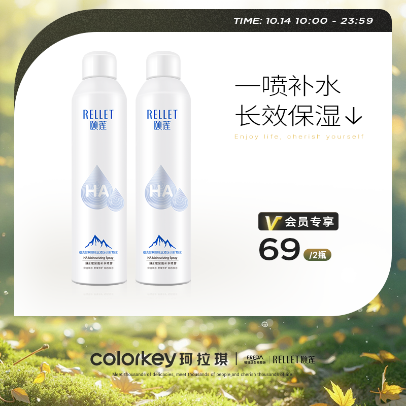 【活动价 2瓶69】颐莲玻尿酸补水喷雾买大送大【10.14】