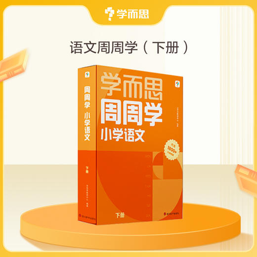 【周周学】小学语文周周学  1-6年级 上册下册 商品图1