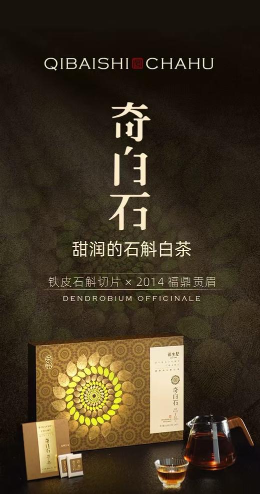 斛生记霍山石斛石斛切片x2014贡眉齐白石礼盒5g*24片 商品图1