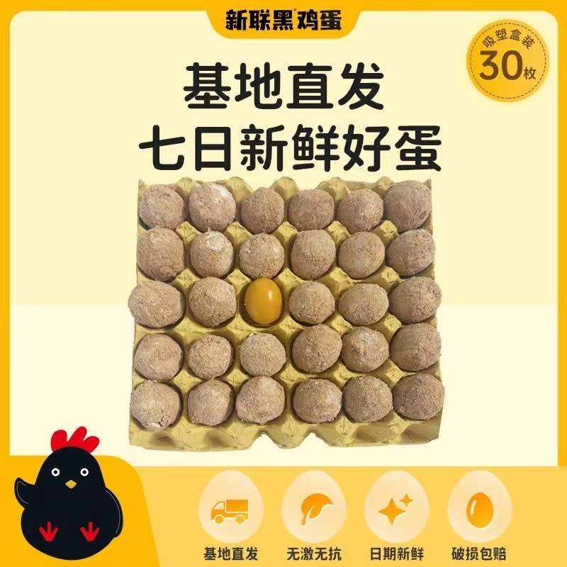 【上门自提】精选新联黑鸡蛋制作 30枚装变蛋 新鲜好蛋