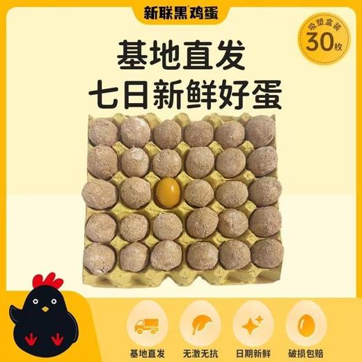 【上门自提】精选新联黑鸡蛋制作 30枚装变蛋 新鲜好蛋 商品图0