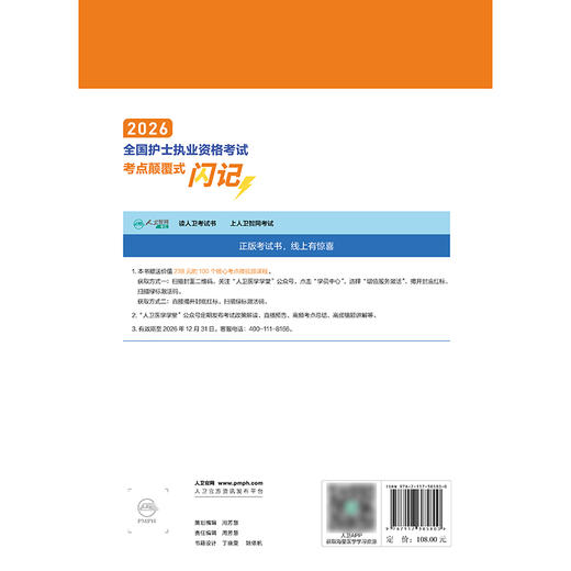2026全国护士执业资格考试考点颠覆式闪记 商品图2