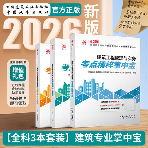 （任选）2026 年版全国二级建造师执业资格考试考点精粹掌中宝 商品图3