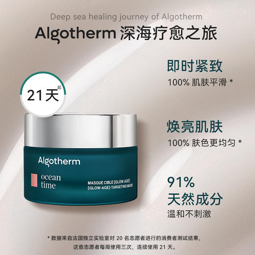 【效期26年11】爱可登靶向焕颜 焕亮紧致面膜50ml 法国 Algotherm ocean time 商品图3