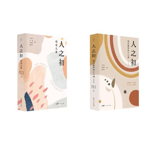 ZJ人之初 现代蒙学四十六课+母语九章 商品图0