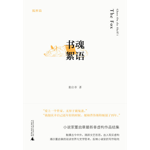 书魂絮语（全2册）董启章/著 香港  非虚构  读书  夏目漱石  契诃夫  康德  攻壳机动队  文学  文化 广西师范大学出版社 商品图1