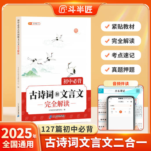 【斗半匠】初中古诗词文言文全解127篇古诗文言文赏析同步新课改 商品图0