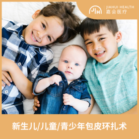 新生儿/儿童/青少年包皮手术套餐