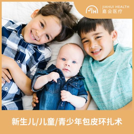 新生儿/儿童/青少年包皮手术套餐 商品图0