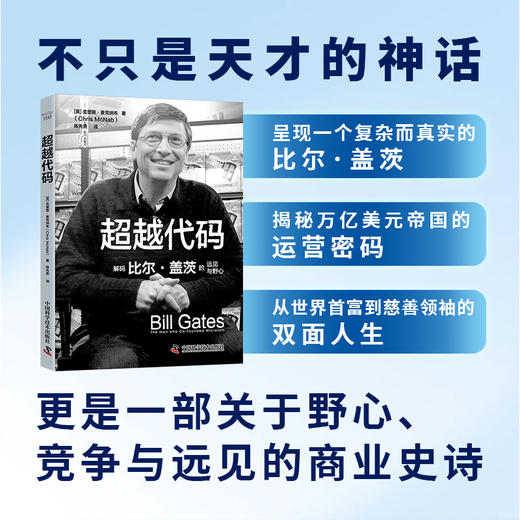 超越代码  解码比尔·盖茨的远见和野心 商品图1