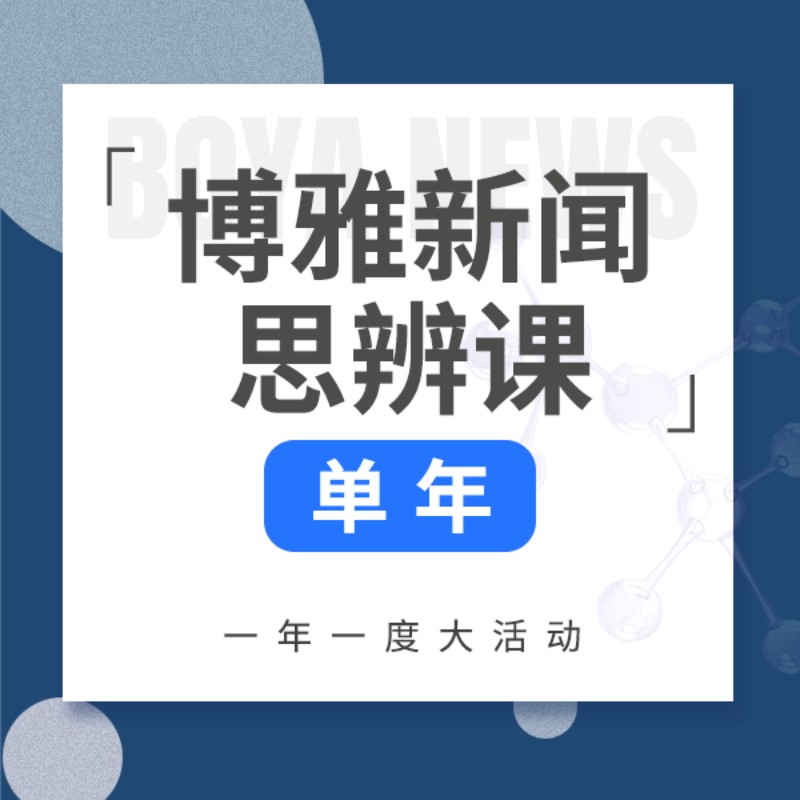 2026早鸟订阅 |《博雅新闻思辨课》1-3年卡，儿童/少年版分龄，餐桌话题塑造孩子视野
