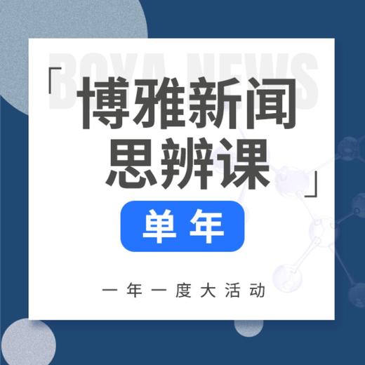 《博雅新闻思辨课》单年卡，餐桌话题塑造孩子视野 商品图0