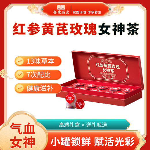 金陵 人参枸杞黄精男神茶/红参黄芪玫瑰女神茶 冬季进补养生茶 天然食材 寓医于食 传承养生 商品图6
