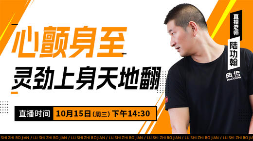 【10月15日】心颤身至 （灵劲上身天地翻） 商品图0