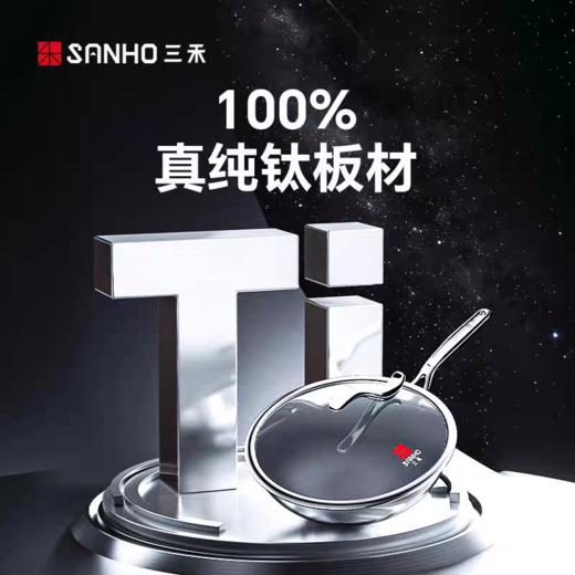 【春上新】10楼 三禾  0涂层不粘纯钛锅 GC30F1 /GC32F1  吊牌价1099元 /1299元 活动价739元  /799元 商品图1