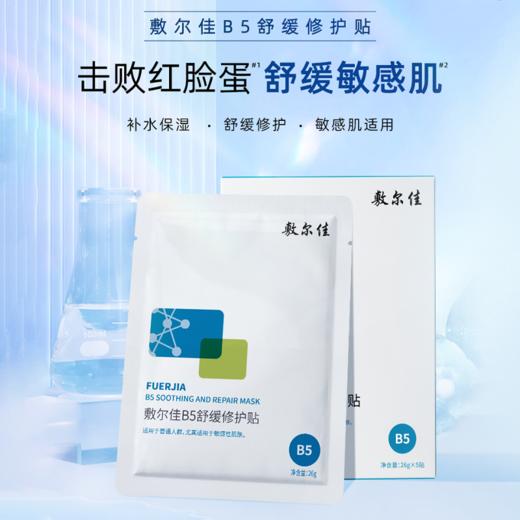 【敷尔佳B5舒缓保湿修护贴面膜】敏痘肌灭火器 舒缓退红 皮肤水嘟嘟  5片/盒*4盒 商品图1