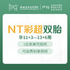 NT彩超-双胎（唐氏儿排畸超声）（11+3-13+6）-远东罗湖院区-4楼产科 商品缩略图0