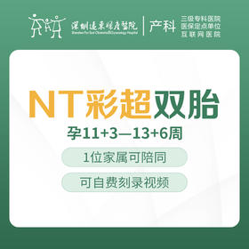 NT彩超-双胎（唐氏儿排畸超声）（11+3-13+6）-远东罗湖院区-4楼产科