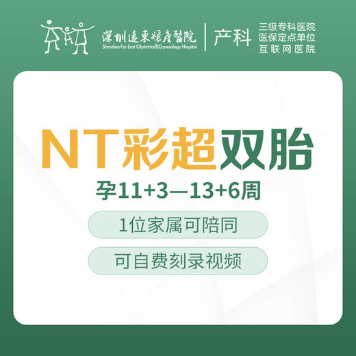 NT彩超-双胎（唐氏儿排畸超声）（11+3-13+6）-远东罗湖院区-4楼产科 商品图0