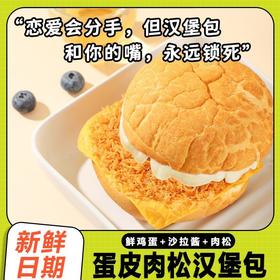 【到手1大箱❗️蛋皮肉松汉堡面包】甄选新鲜鸡蛋，品质鸡肉松，咸味沙拉酱，小麦粉等！营养早餐代餐夹心欧包饱腹健康网红零食整箱