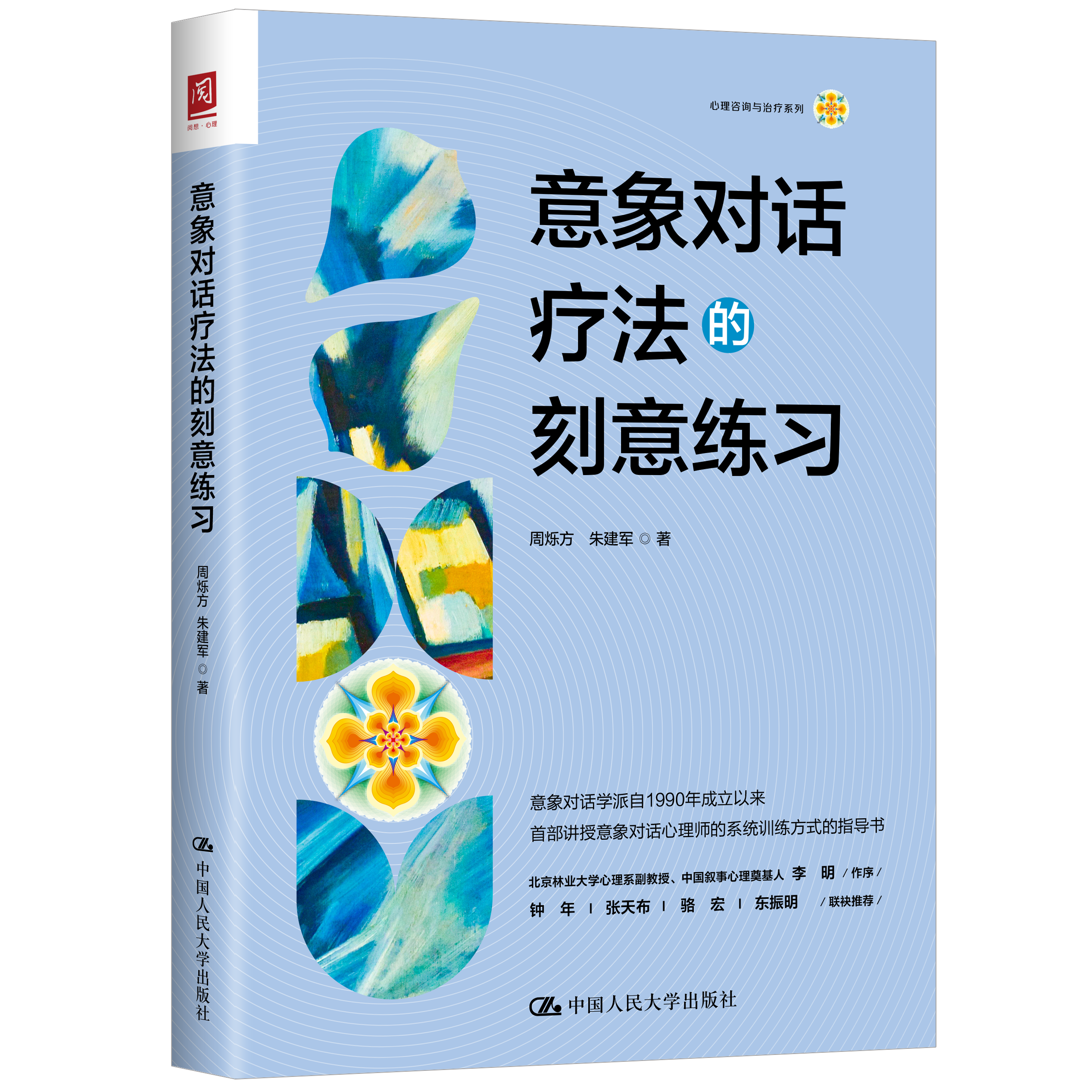 意象对话疗法的刻意练习