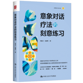 意象对话疗法的刻意练习