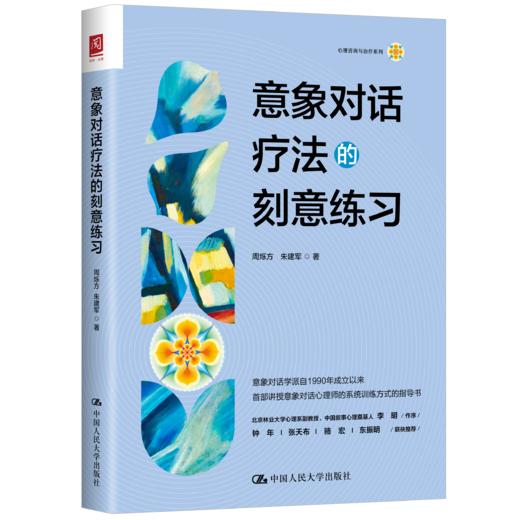 意象对话疗法的刻意练习 商品图0