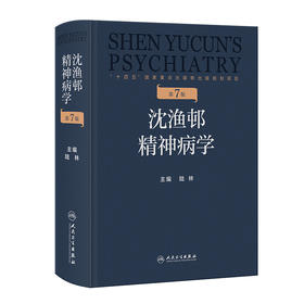 沈渔邨精神病学 第7版