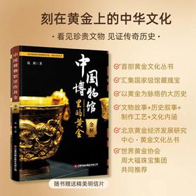 中国博物馆里的黄金.金杯  9787504781475