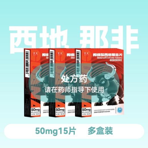【3盒5盒】惯爱 枸橼酸西地那非片50mg*15片 商品图0