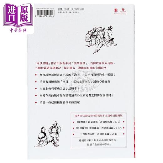 【中商原版】谈故论金 金庸小说读书笔记 港台原版 邱健恩 香港中华书局 商品图1