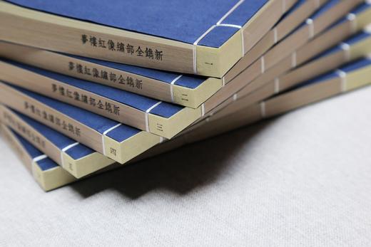 《新镌全部绣像红楼梦》 商品图6