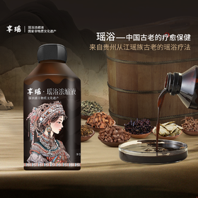 享瑶·瑶浴液🏆选用从江道地药材 | 22道瑶族非遗工艺技法 | 拥有六元体诊功能🛀“湿寒”的ke星，泡一泡，湿寒全泡走！