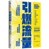【独家旧书3折】引爆流量  二手书籍（新疆 西藏 甘肃 青海 海南不包邮）bj 商品缩略图0