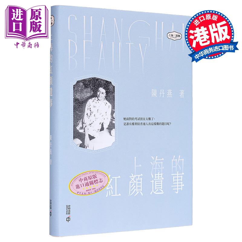 【中商原版】上海的红颜遗事 亲签 港台原版 陈丹燕 香港中和出版
