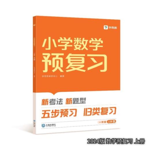 【秒杀】小学预复习 语文数学 上册下册 2023版/2024版 商品图4