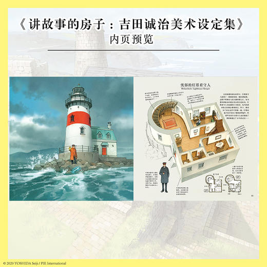 《讲故事的房子:吉田诚治美术设定集》精装一册 收录 33 所幻想房屋 前所未有的美术设定集 充满梦想与憧憬的房子的故事 商品图2