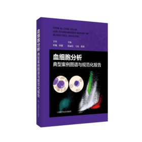 血细胞分析典型案例图谱与规范化报告