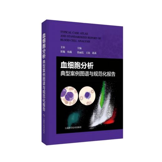 血细胞分析典型案例图谱与规范化报告 商品图0
