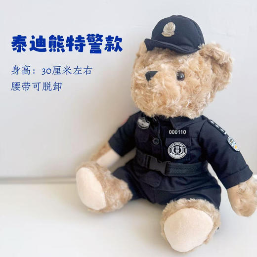 帅帅哒泰迪熊特警款（高约30厘米）（支持定制） 商品图0