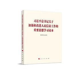 习近平总书记关于加强和改进人民信访工作的重要思想学习读本