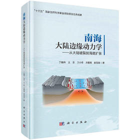 南海大陆边缘动力学——从大陆破裂到海底扩张