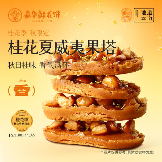 嘉华鲜花饼 桂花夏威夷果塔-6枚盒装 120g 商品图0