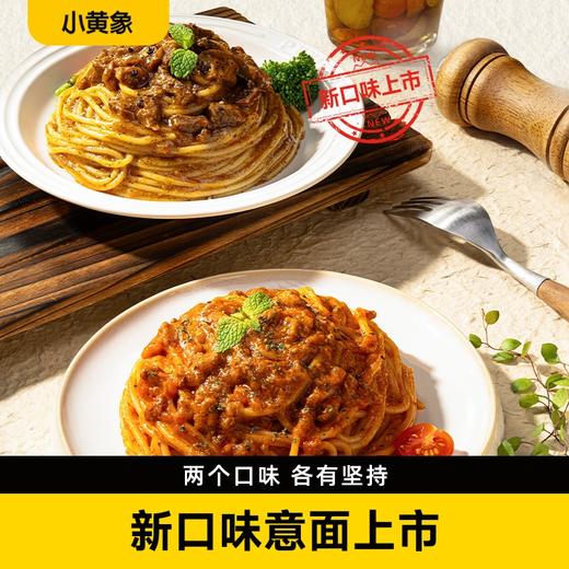 【新口味上市】小黄象安格斯牛肉黑椒意面266.5g/番茄烩肉酱意面267g 商品图0