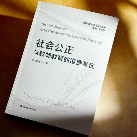 社会公正与教师教育的道德责任 王夫艳 国际与比较教育前沿丛书 商品图4