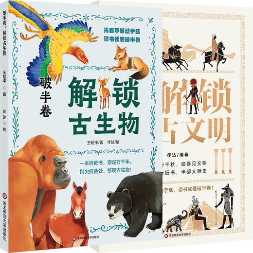 破半卷 解锁古文明 解锁古生物 手工折纸立体书 科普百科 建筑动物纸模型 商品图0